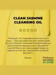 Professor SkinGOOD Гидрофильное масло / Clean Jasmine Cleansing Oil