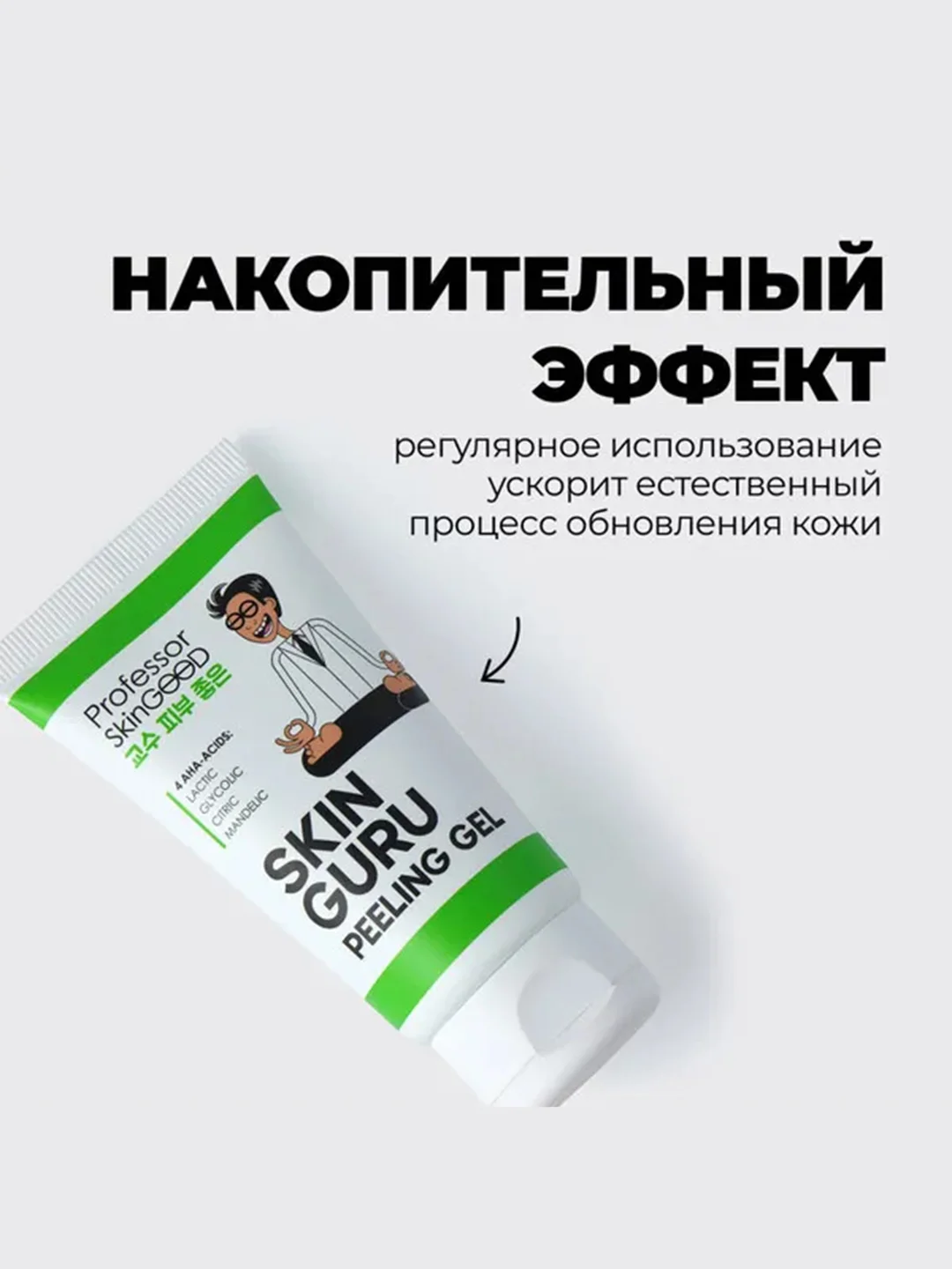 Professor SkinGOOD Пилинг-скатка с AHA-кислотами / Skin Guru Peeling Gel