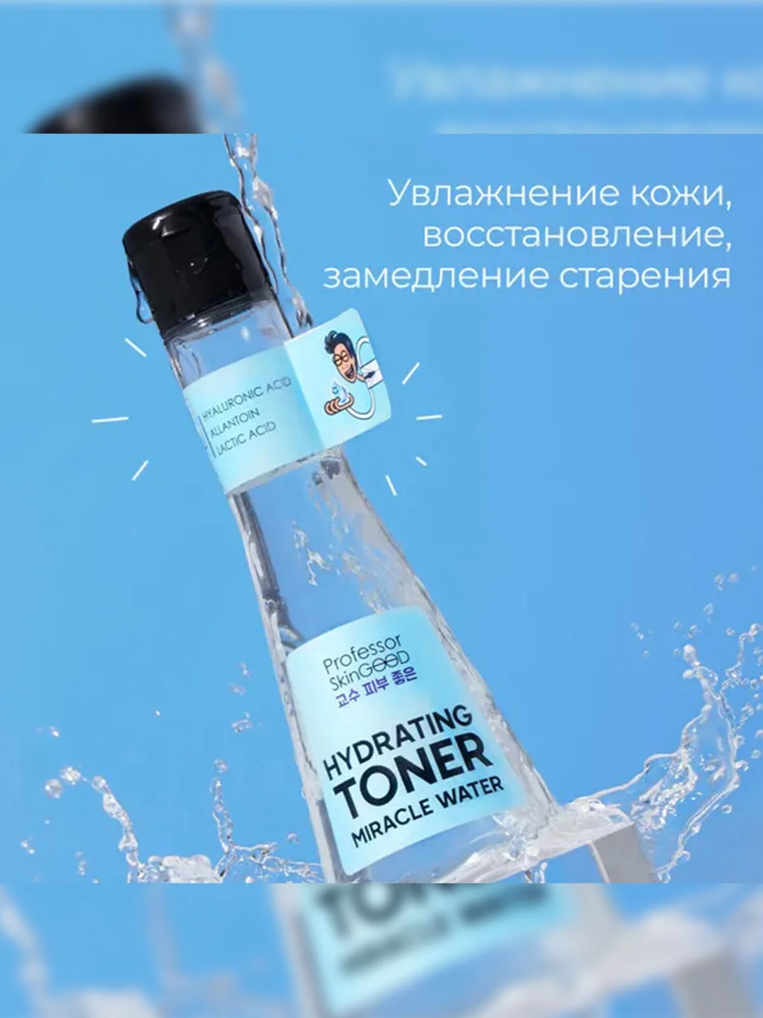Professor SkinGOOD Увлажняющий тоник для лица / Miracle Water Hydrating Toner