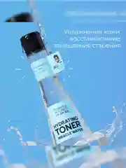 Professor SkinGOOD Увлажняющий тоник для лица / Miracle Water Hydrating Toner