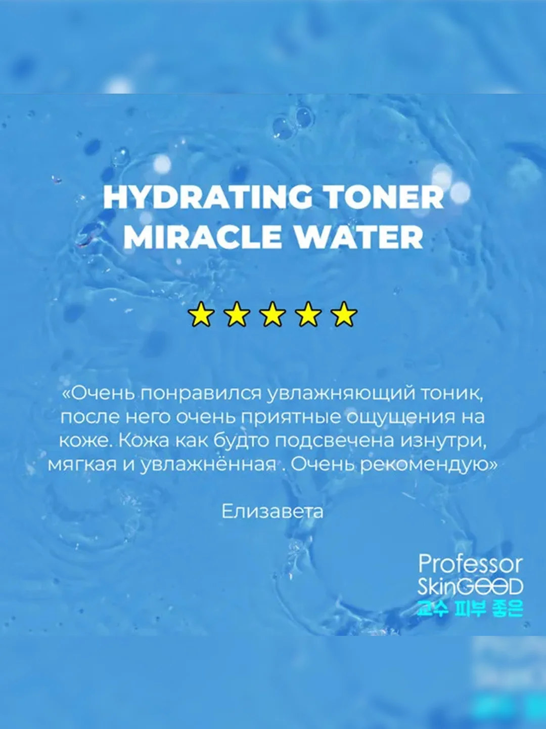 Professor SkinGOOD Увлажняющий тоник для лица / Miracle Water Hydrating Toner