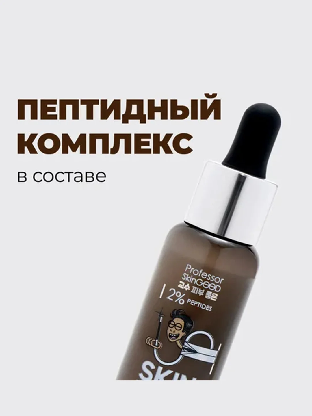 Professor SkinGOOD Сыворотка с пептидными комплексом / Skin Peptidius Revitalizing Serum
