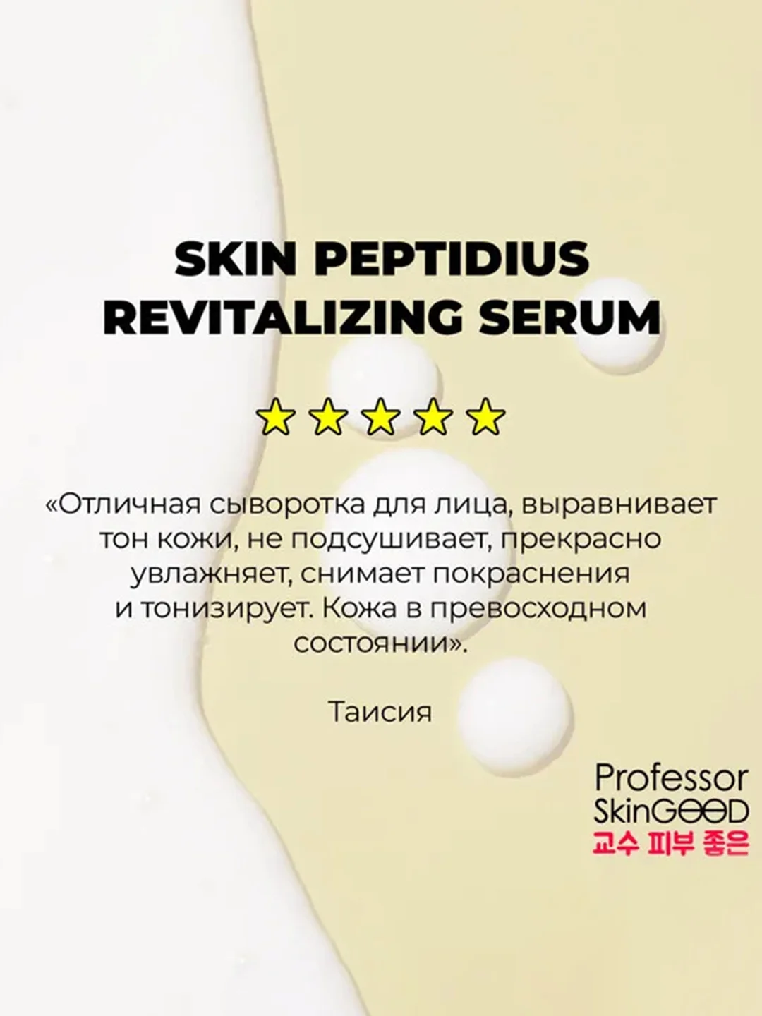 Professor SkinGOOD Сыворотка с пептидными комплексом / Skin Peptidius Revitalizing Serum