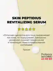 Professor SkinGOOD Сыворотка с пептидными комплексом / Skin Peptidius Revitalizing Serum