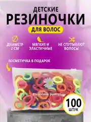Резинки для волос, детские, набор 100 штук