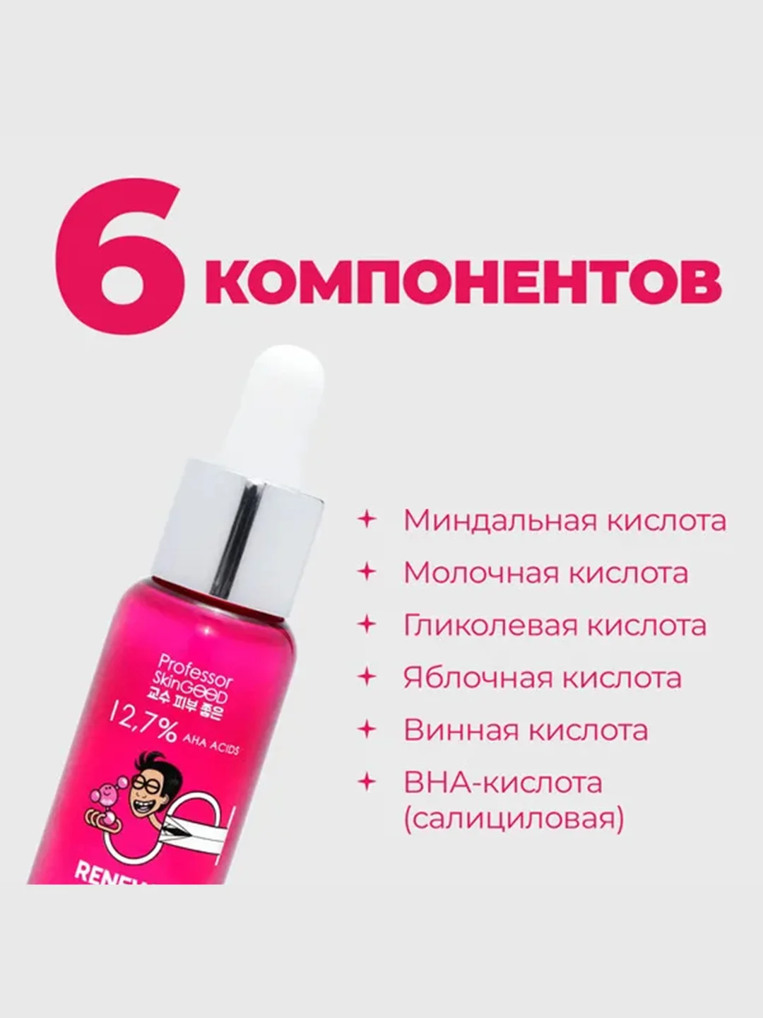Professor SkinGOOD Сыворотка для лица с фруктовыми кислотами/ AHA! Renewal Advanced Serum