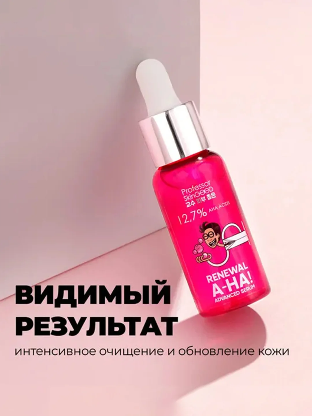 Professor SkinGOOD Сыворотка для лица с фруктовыми кислотами/ AHA! Renewal Advanced Serum