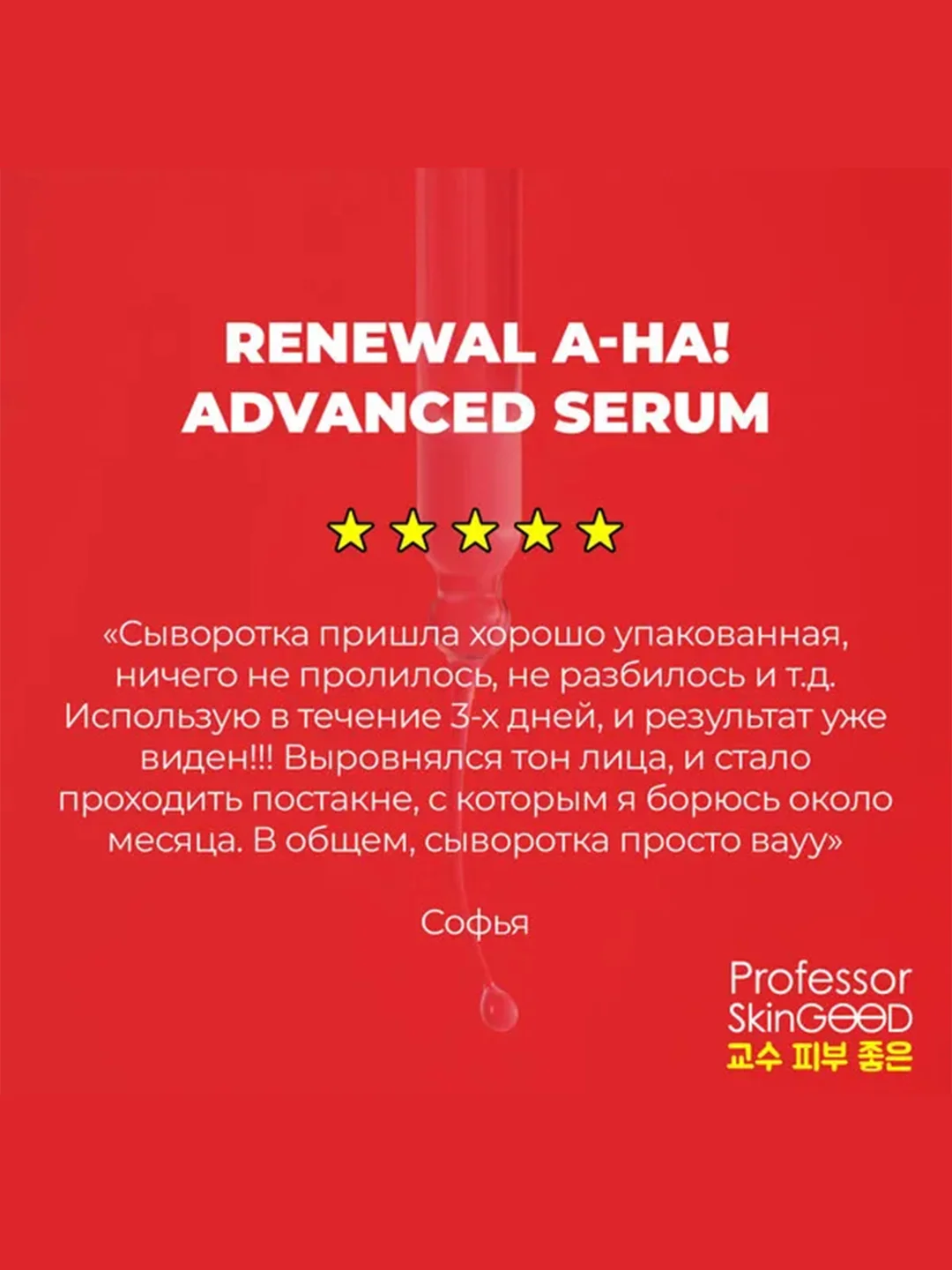 Professor SkinGOOD Сыворотка для лица с фруктовыми кислотами/ AHA! Renewal Advanced Serum