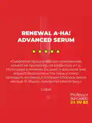 Professor SkinGOOD Сыворотка для лица с фруктовыми кислотами/ AHA! Renewal Advanced Serum