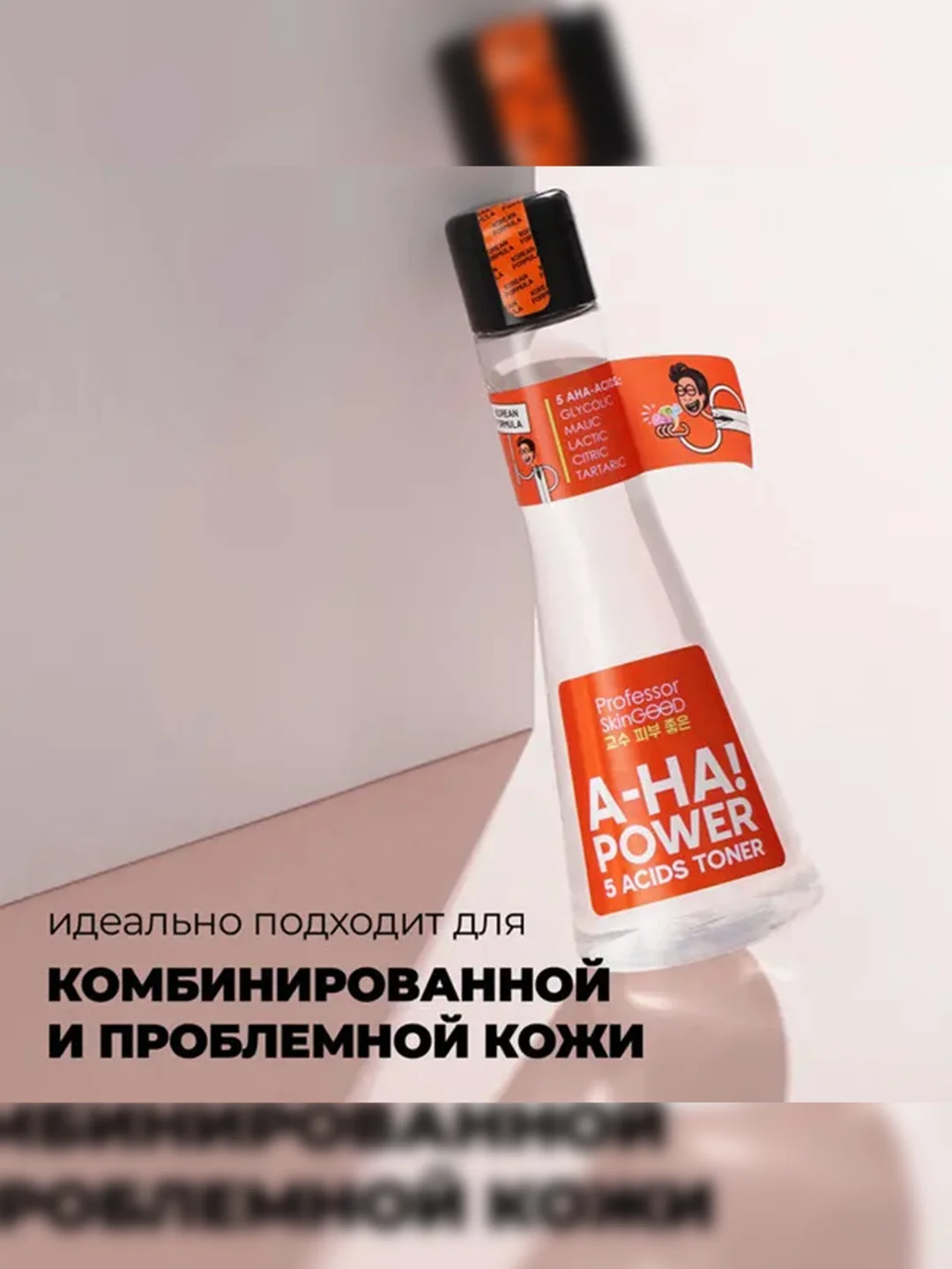 Professor SkinGOOD Тоник-пилинг с AHA-кислотами / A-HA! Power 5 Acids Toner