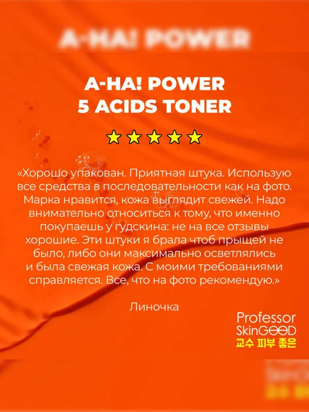 Professor SkinGOOD Тоник-пилинг с AHA-кислотами / A-HA! Power 5 Acids Toner