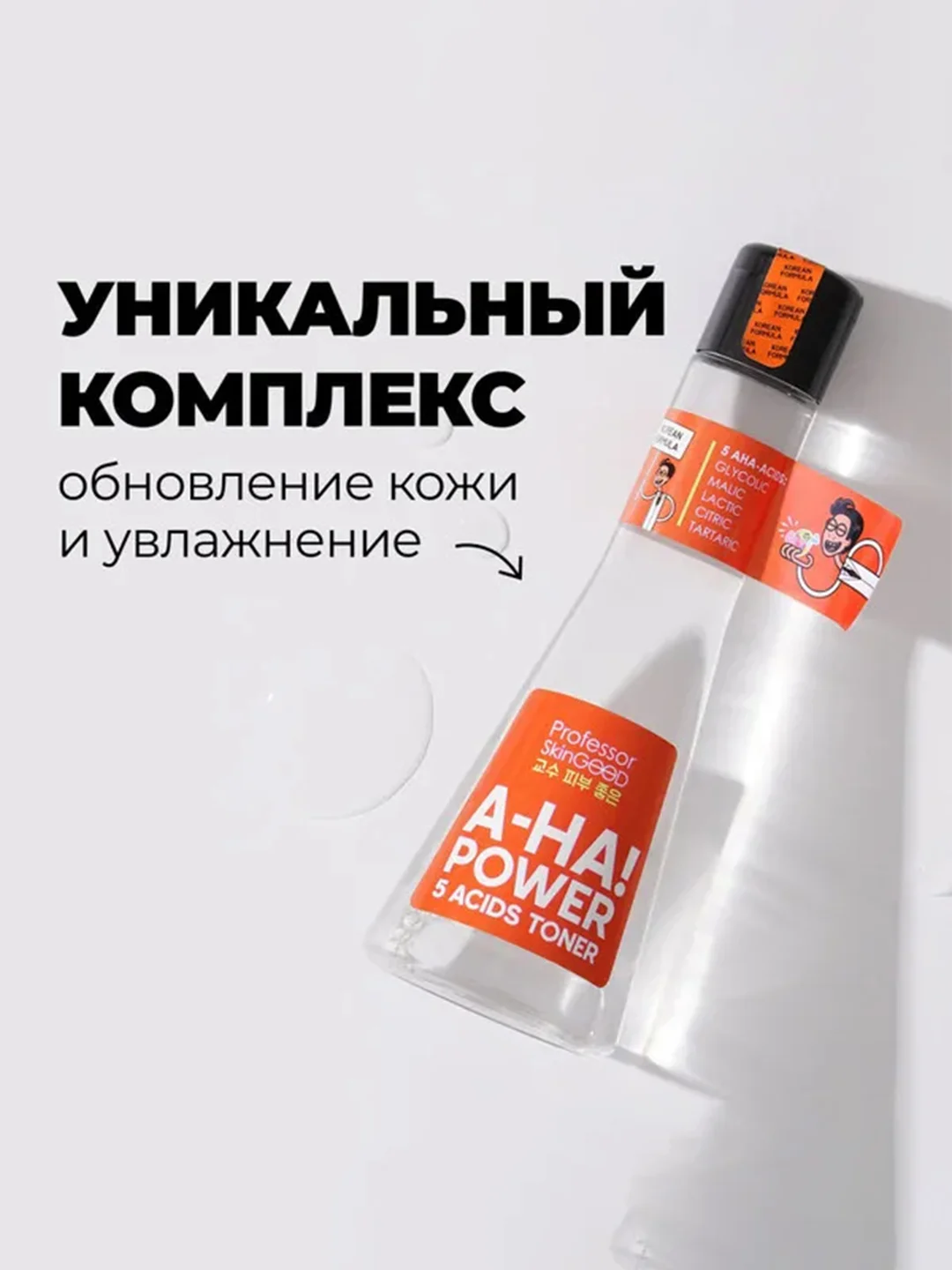 Professor SkinGOOD Тоник-пилинг с AHA-кислотами / A-HA! Power 5 Acids Toner