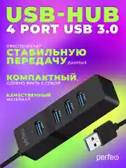 Разветвитель хаб USB-HUB Perfeo 4 Port, 3.0 (PF-H040)
