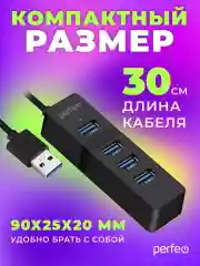 Разветвитель хаб USB-HUB Perfeo 4 Port, 3.0 (PF-H040)