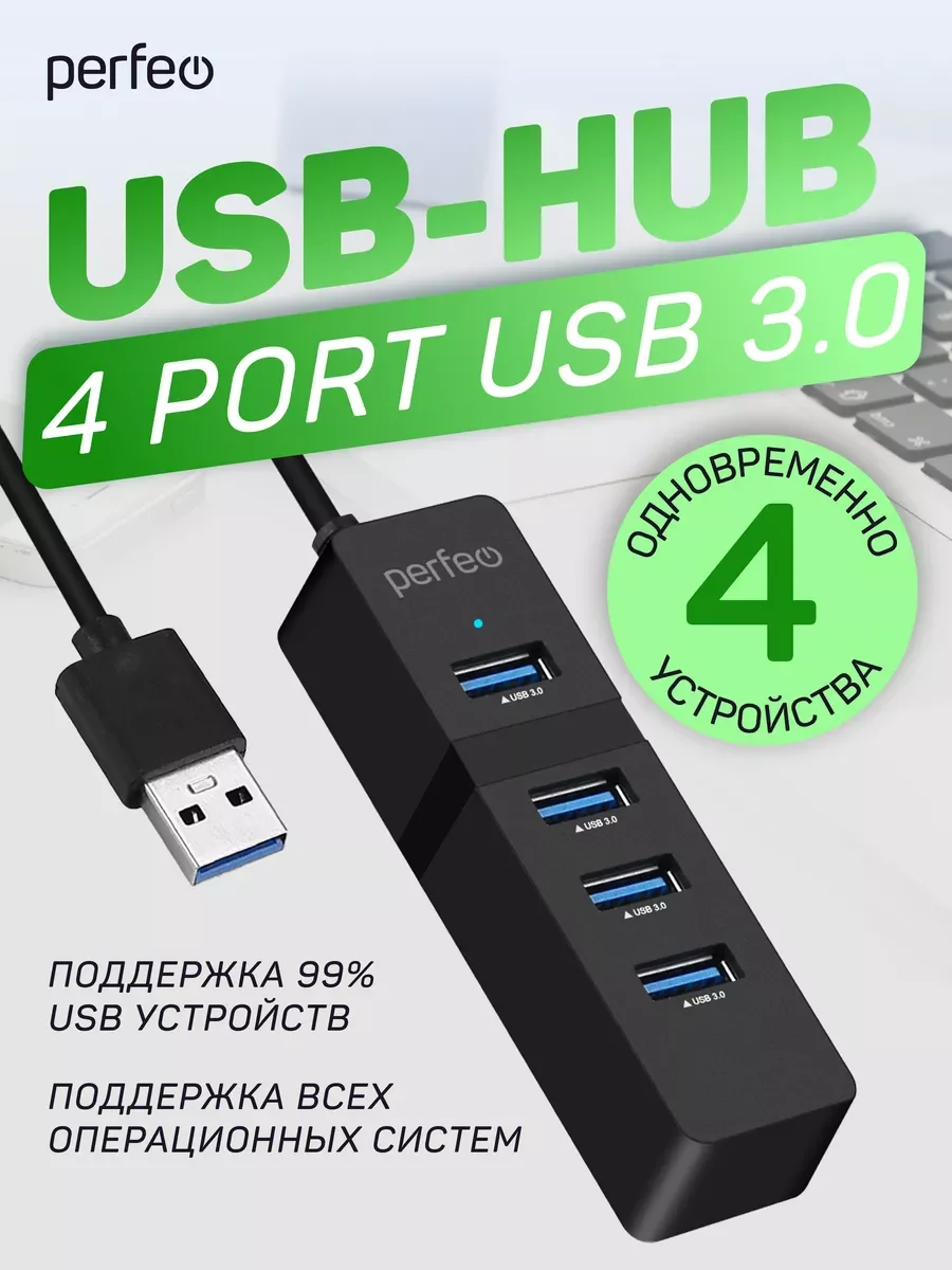 Разветвитель хаб USB-HUB Perfeo 4 Port, 3.0 (PF-H040)