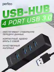 Разветвитель хаб USB-HUB Perfeo 4 Port, 3.0 (PF-H040)