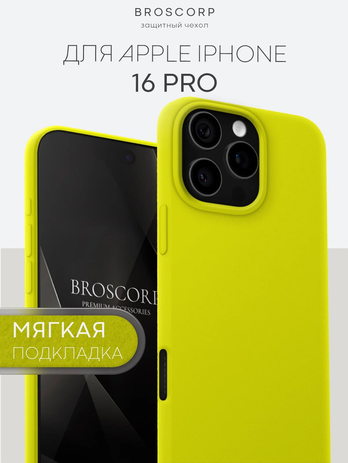 Лимонный чехол на Apple iPhone 16, Pro, Max, Plus силиконовый BROSCORP мягкая подкладка микрофибра