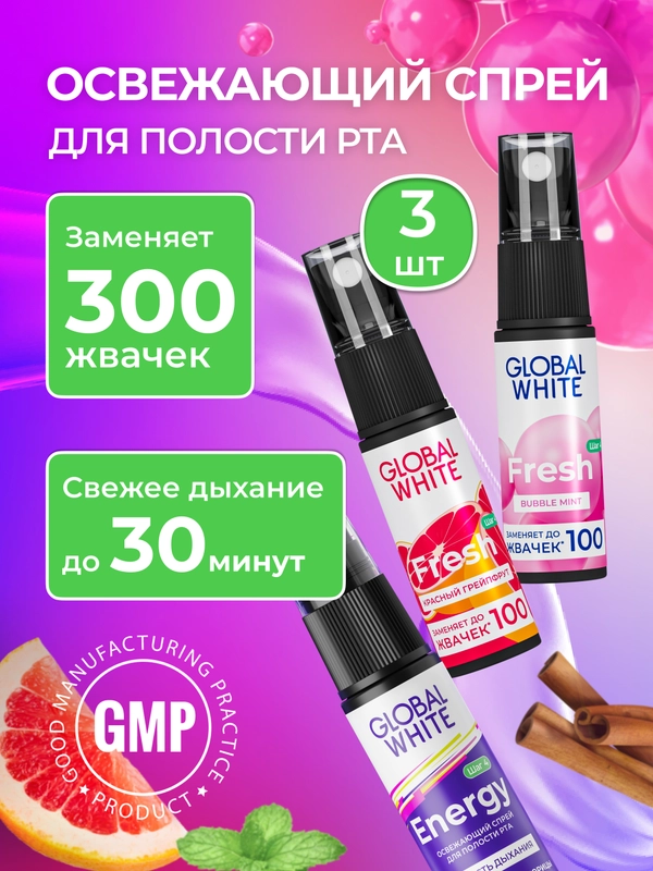 Набор GLOBAL WHITE: спрей "Корица" + спрей "Грейпфрут" + спрей "Бабл минт" по 15 мл