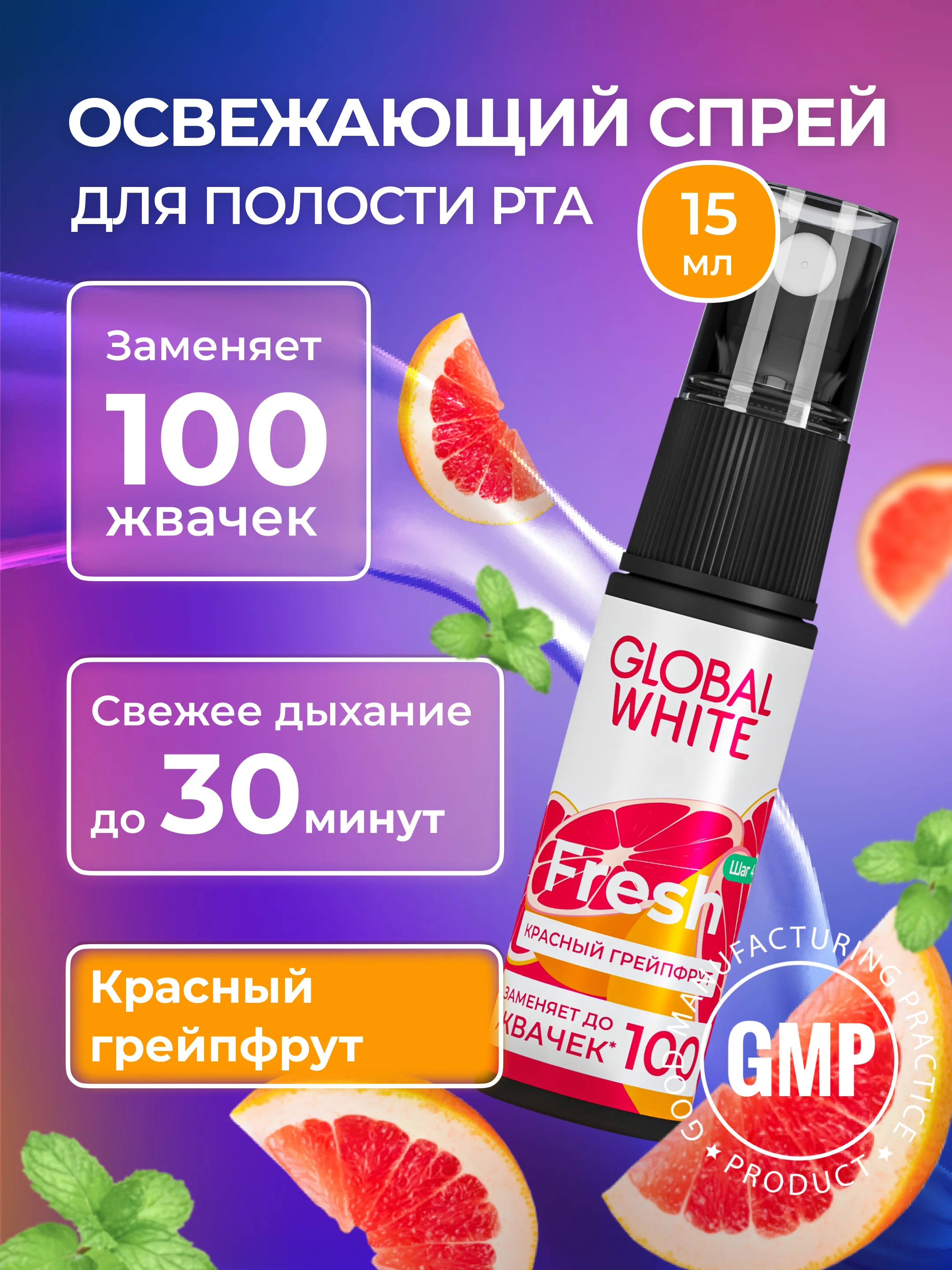 Набор GLOBAL WHITE: спрей "Корица" + спрей "Грейпфрут" + спрей "Бабл минт" по 15 мл