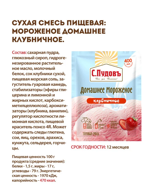 Смесь С.Пудовъ "Мороженое домашнее", клубничное, 70 г