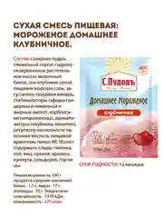 Смесь С.Пудовъ "Мороженое домашнее", клубничное, 70 г