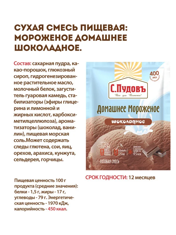 Смесь С.Пудовъ "Мороженое домашнее шоколадное", 70 г