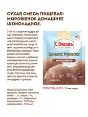Смесь С.Пудовъ "Мороженое домашнее шоколадное", 70 г