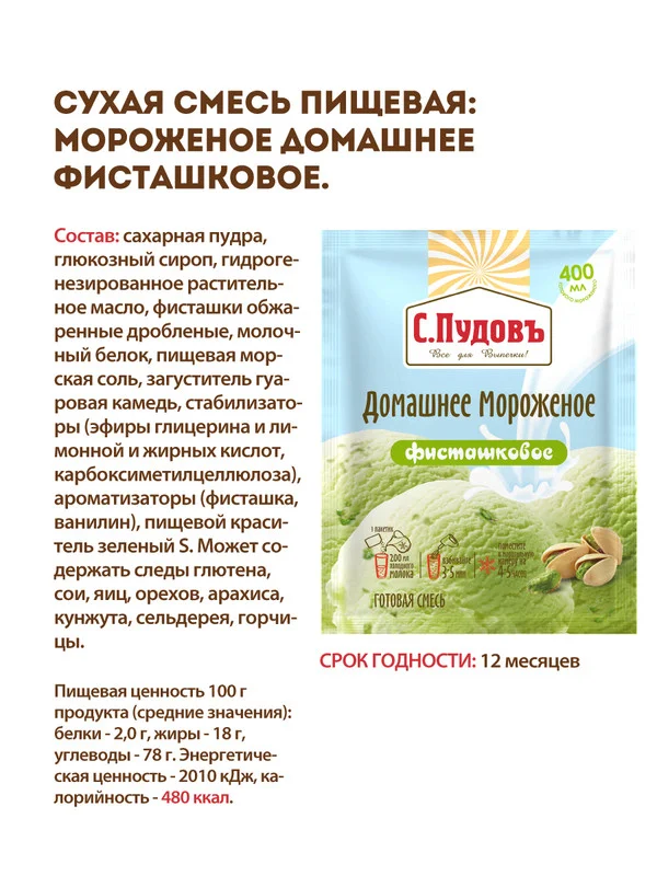 Смесь С.Пудовъ "Мороженое домашнее фисташковое", 70 г
