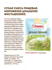 Смесь С.Пудовъ "Мороженое домашнее фисташковое", 70 г
