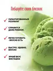 Смесь С.Пудовъ "Мороженое домашнее фисташковое", 70 г