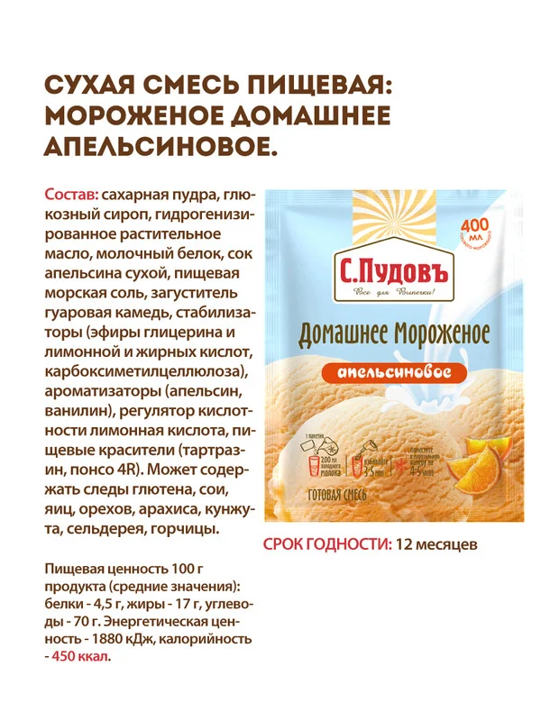 Смесь С.Пудовъ "Мороженое домашнее апельсиновое", 70 г