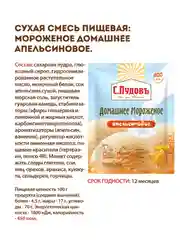 Смесь С.Пудовъ "Мороженое домашнее апельсиновое", 70 г