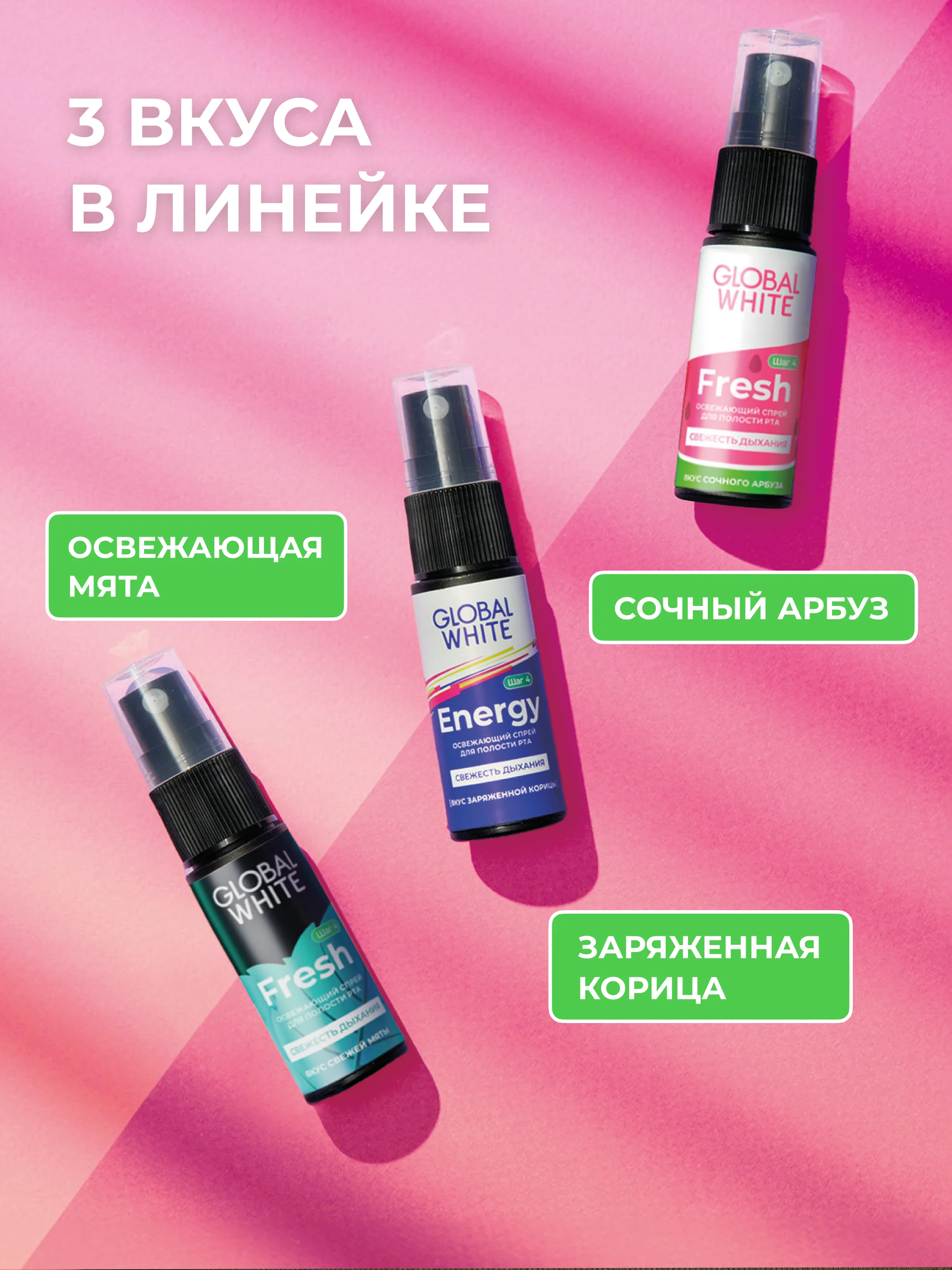 Набор GLOBAL WHITE: спрей "Арбуз" + спрей "Грейпфрут" + спрей "Бабл минт" по 15 мл
