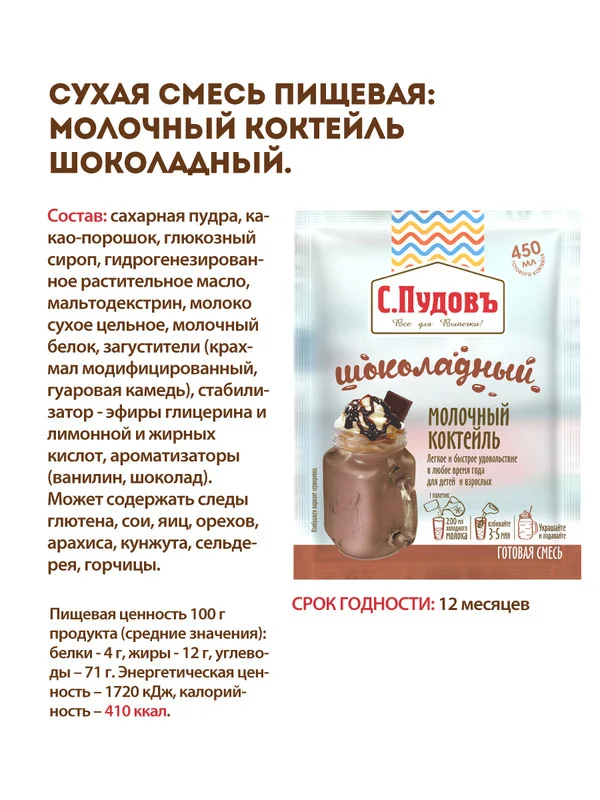 Молочный коктейль шоколадный С.Пудовъ, 30 г