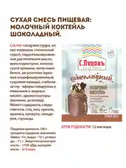 Молочный коктейль шоколадный С.Пудовъ, 30 г