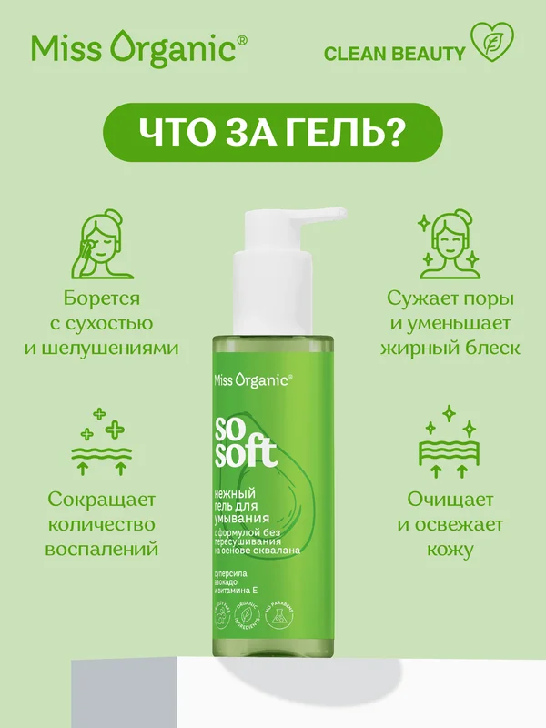 Нежный гель для умывания Miss Organic SO SOFT, 180 мл