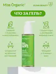 Нежный гель для умывания Miss Organic SO SOFT, 180 мл