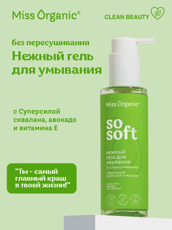 Нежный гель для умывания Miss Organic SO SOFT, 180 мл