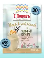 Молочный коктейль ванильный С.Пудовъ, 30г
