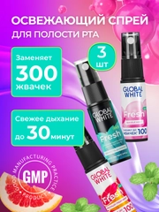 Набор GLOBAL WHITE: спрей "Фреш" + спрей "Грейпфрут" + спрей "Бабл минт" по 15 мл