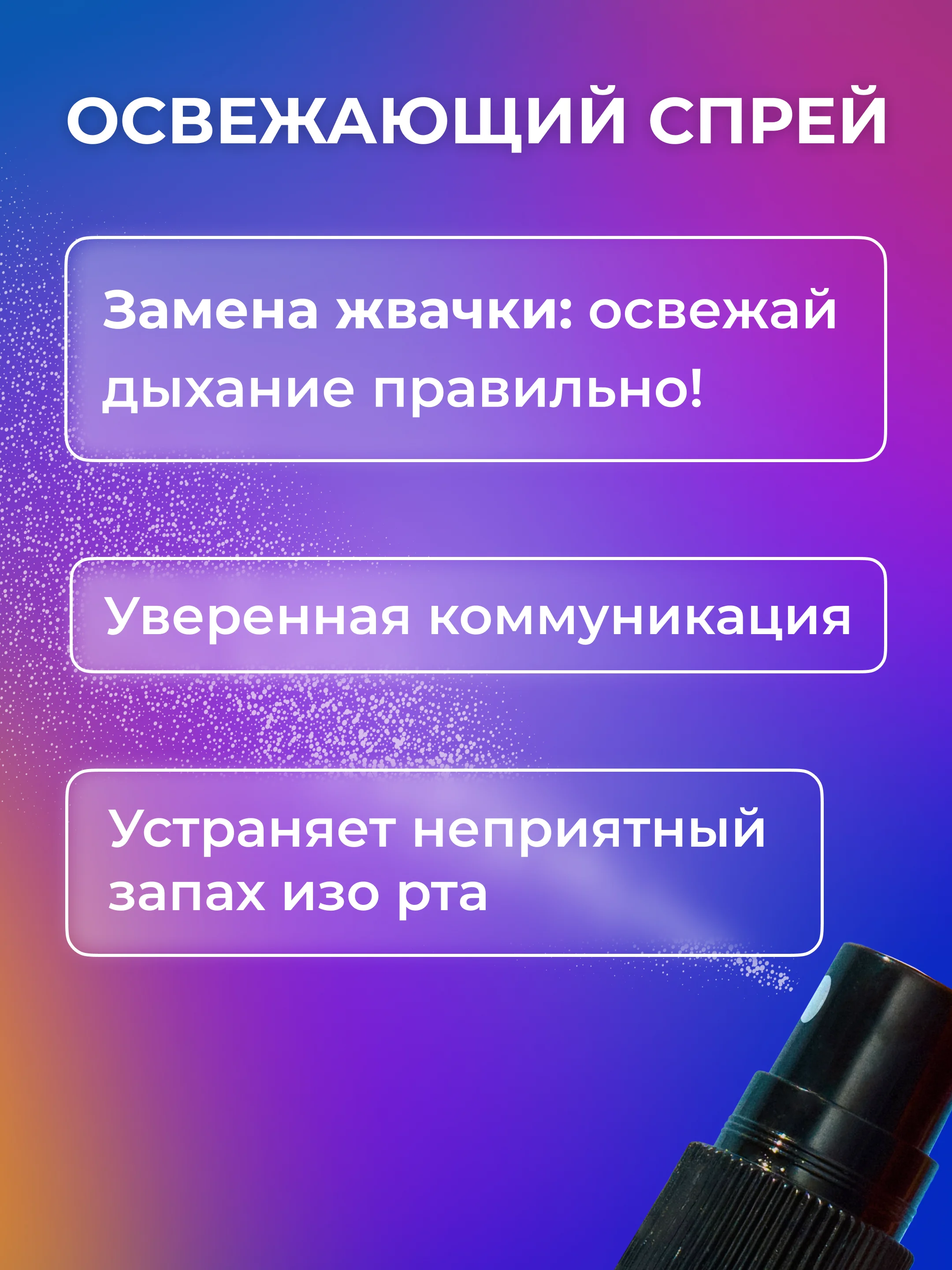 Набор GLOBAL WHITE: спрей "Фреш" + спрей "Грейпфрут" + спрей "Бабл минт" по 15 мл