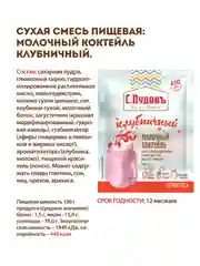Молочный коктейль клубничный С.Пудовъ, 30 г