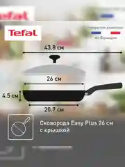 Сковорода с крышкой Tefal Easy Plus 4237926, 26 см