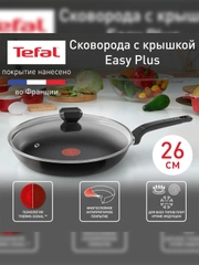 Сковорода с крышкой Tefal Easy Plus 4237926, 26 см