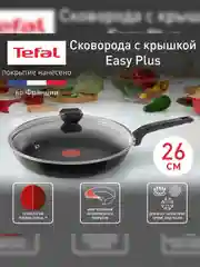 Сковорода с крышкой Tefal Easy Plus 4237926, 26 см