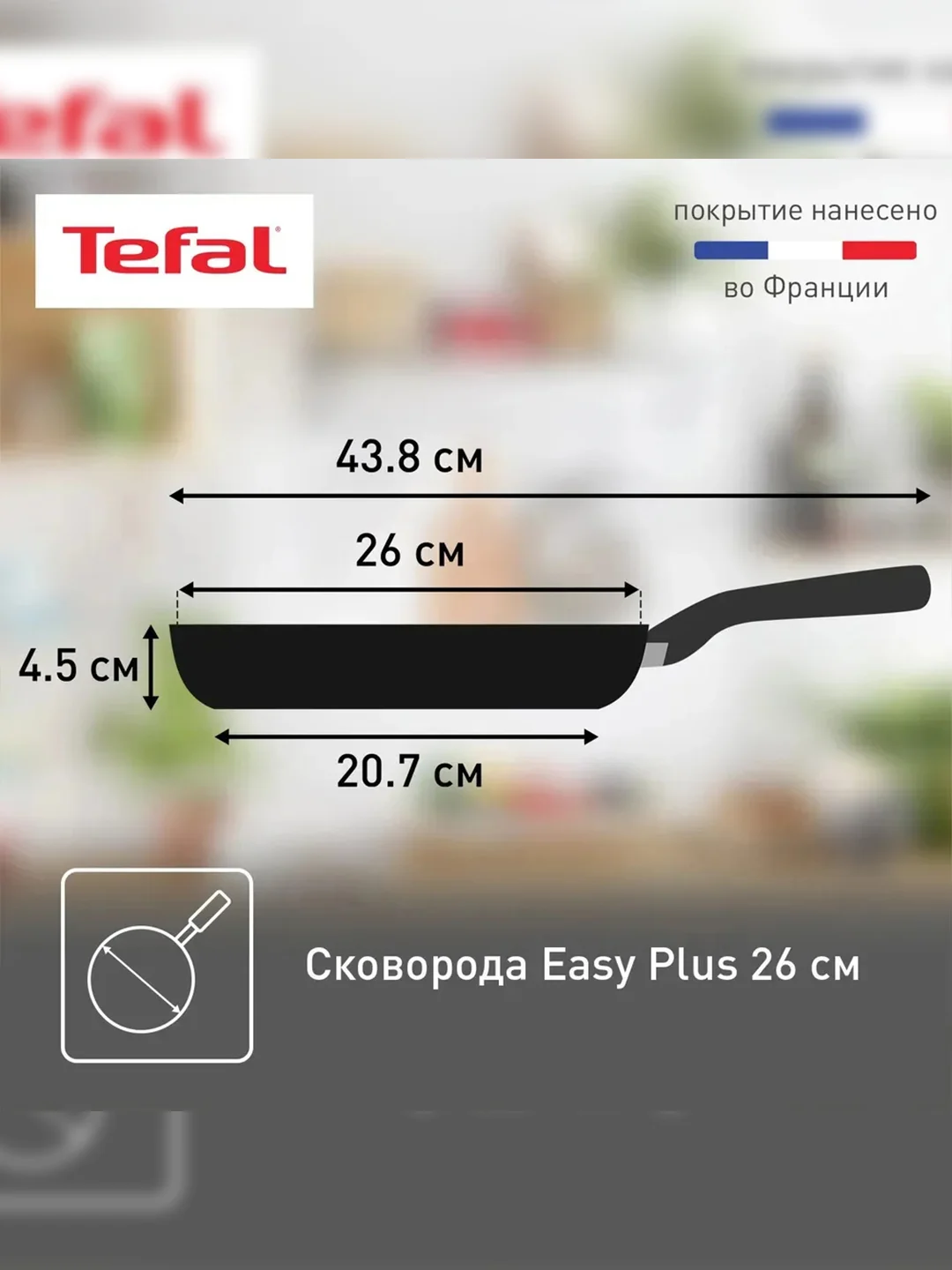 Сковорода Tefal Easy Plus 4237126, 26 см