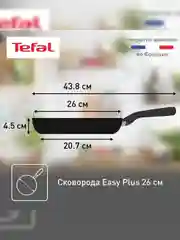 Сковорода Tefal Easy Plus 4237126, 26 см