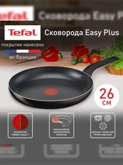 Сковорода Tefal Easy Plus 4237126, 26 см