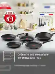 Сковорода Tefal Easy Plus 4237126, 26 см