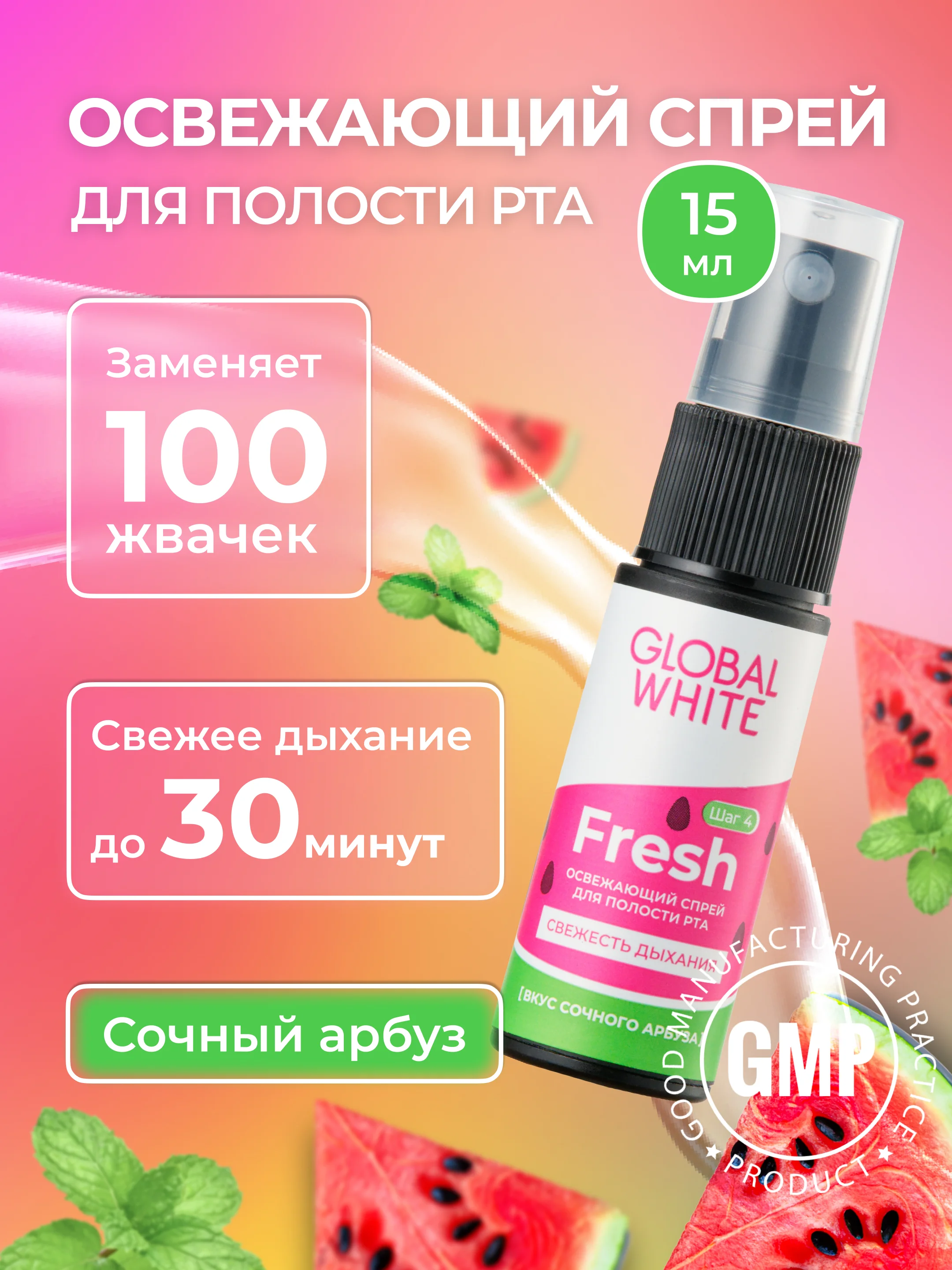 Набор GLOBAL WHITE: спрей "Фреш" + "Грейпфрут" + "Бабл минт" + "Корица" + "Арбуз" по 15 мл
